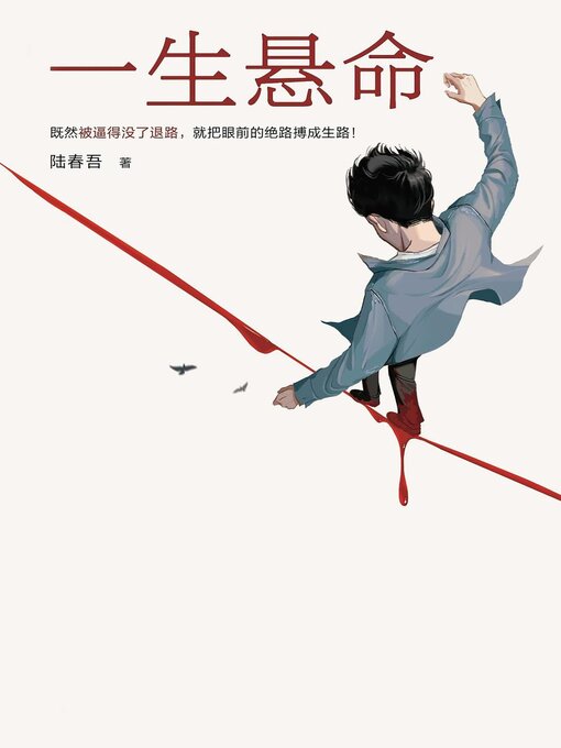Cover image for 一生悬命